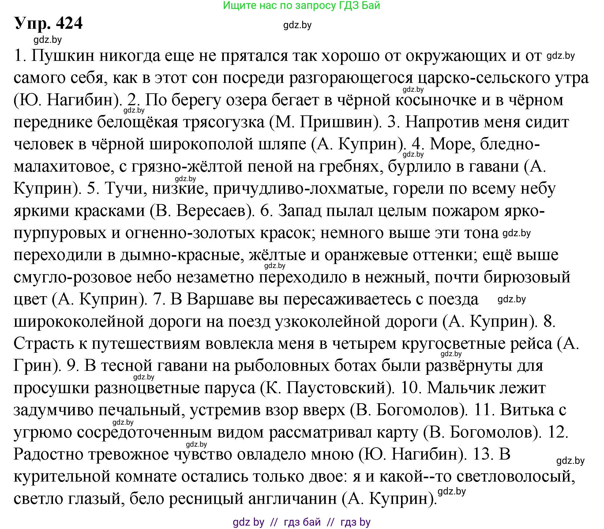 Решение номер 424 (страница 225) гдз по русскому языку 10 класс Леонович, Волынец, учебник