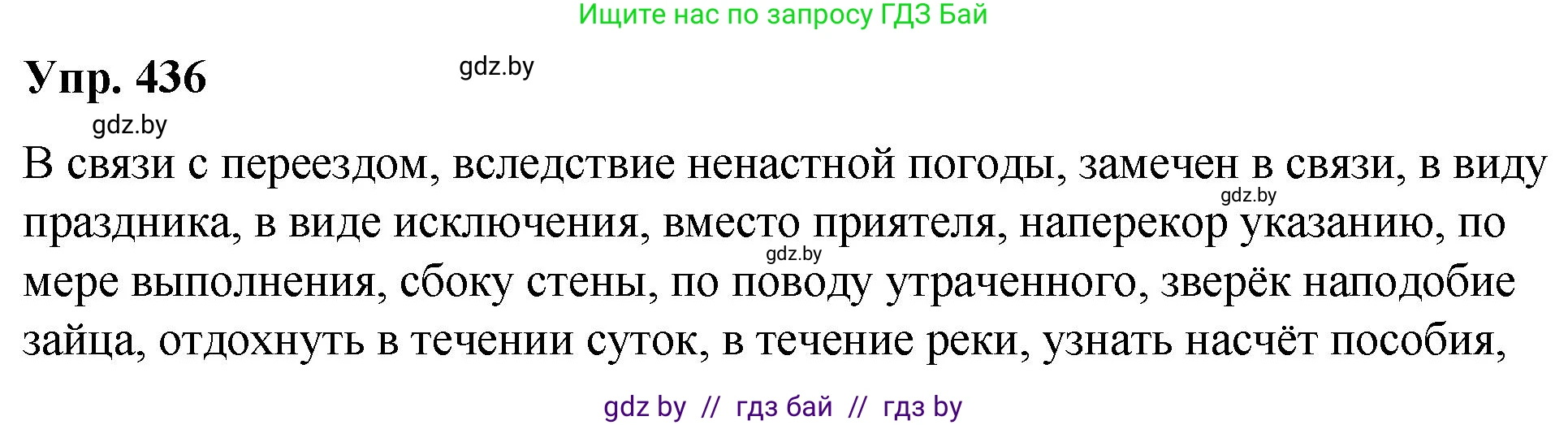 Решение номер 436 (страница 232) гдз по русскому языку 10 класс Леонович, Волынец, учебник
