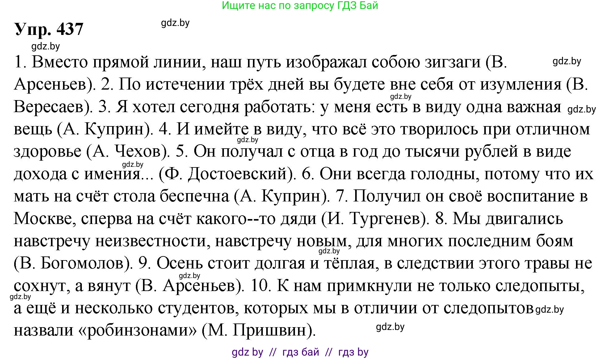 Решение номер 437 (страница 233) гдз по русскому языку 10 класс Леонович, Волынец, учебник
