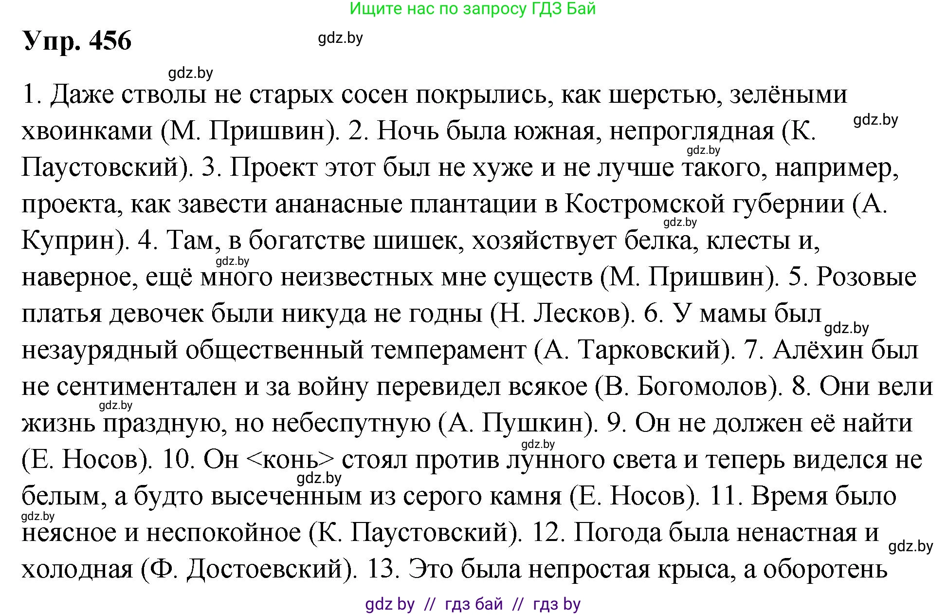 Решение номер 456 (страница 247) гдз по русскому языку 10 класс Леонович, Волынец, учебник