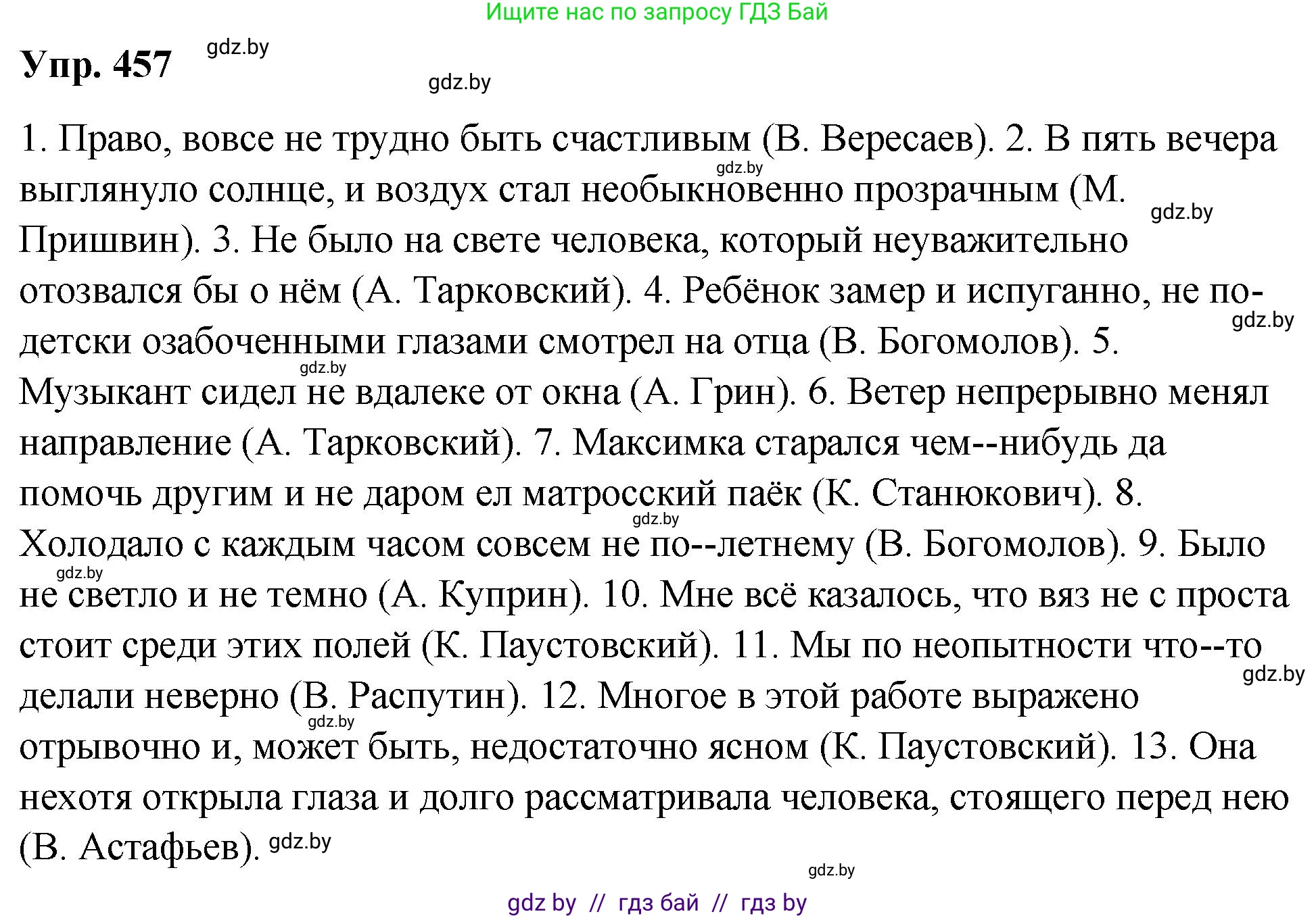 Решение номер 457 (страница 248) гдз по русскому языку 10 класс Леонович, Волынец, учебник
