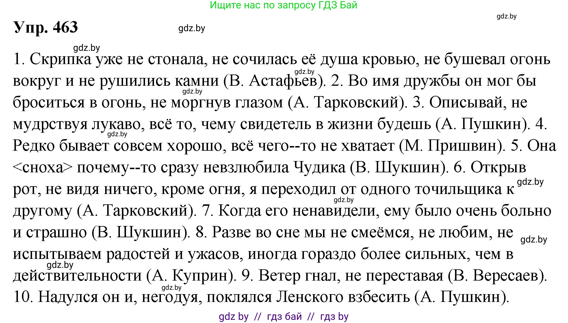 Решение номер 463 (страница 252) гдз по русскому языку 10 класс Леонович, Волынец, учебник