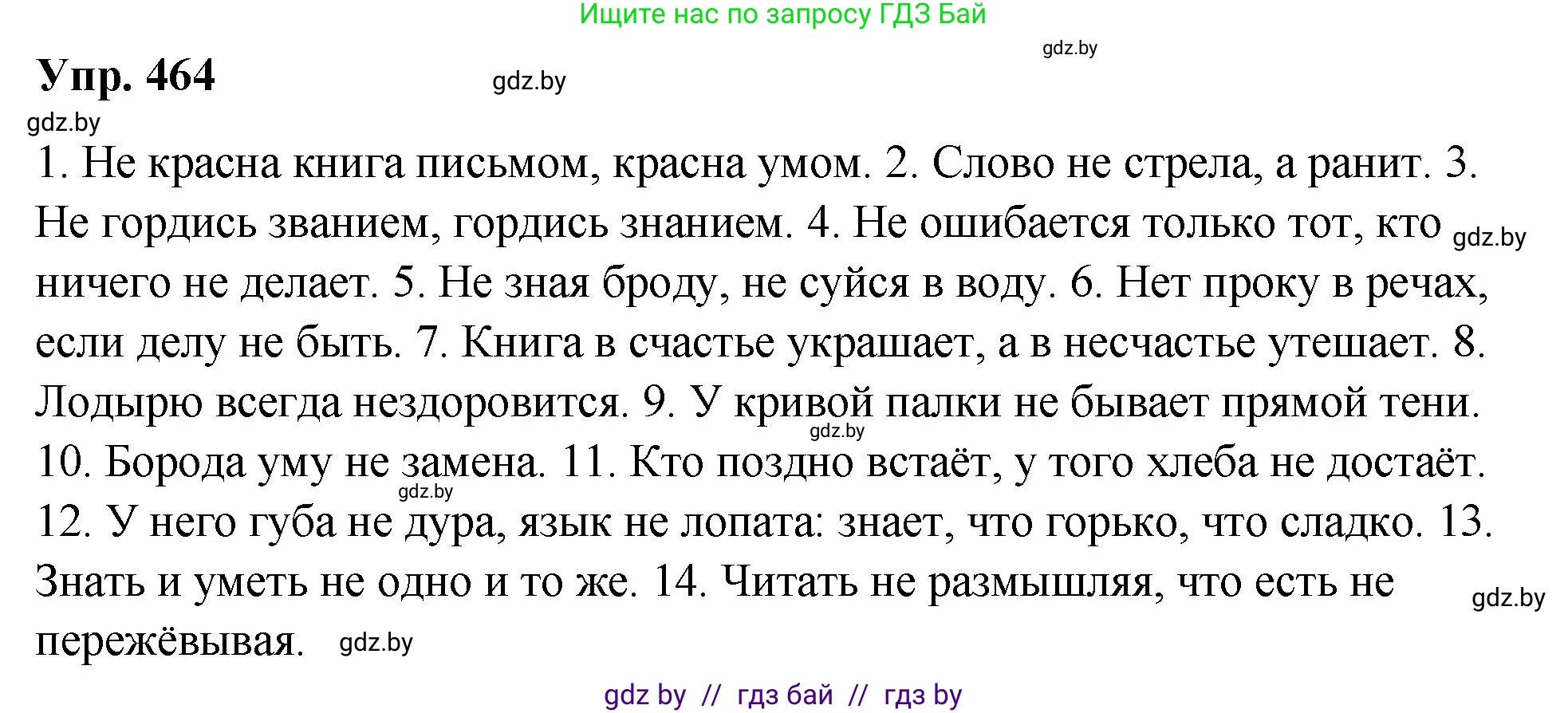 Решение номер 464 (страница 252) гдз по русскому языку 10 класс Леонович, Волынец, учебник