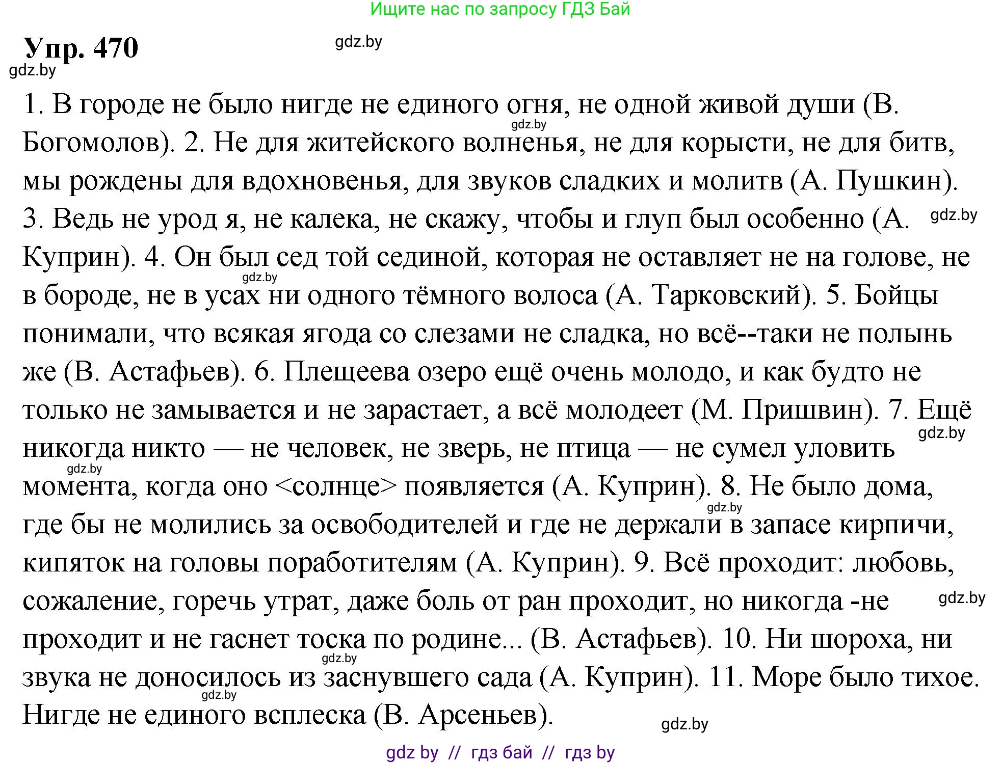 Решение номер 470 (страница 255) гдз по русскому языку 10 класс Леонович, Волынец, учебник