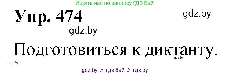 Решение номер 474 (страница 257) гдз по русскому языку 10 класс Леонович, Волынец, учебник