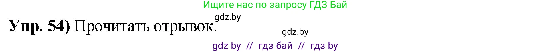 Решение номер 54 (страница 39) гдз по русскому языку 10 класс Леонович, Волынец, учебник