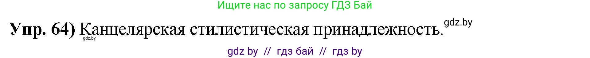 Решение номер 64 (страница 44) гдз по русскому языку 10 класс Леонович, Волынец, учебник