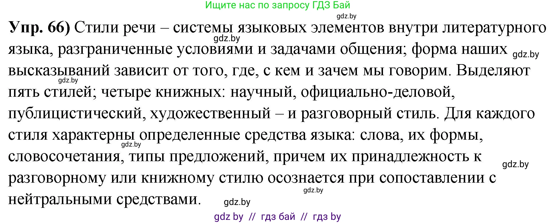 Решение номер 66 (страница 45) гдз по русскому языку 10 класс Леонович, Волынец, учебник