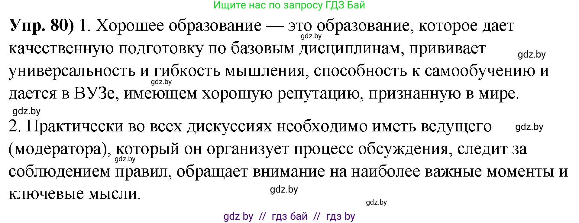 Решение номер 80 (страница 56) гдз по русскому языку 10 класс Леонович, Волынец, учебник