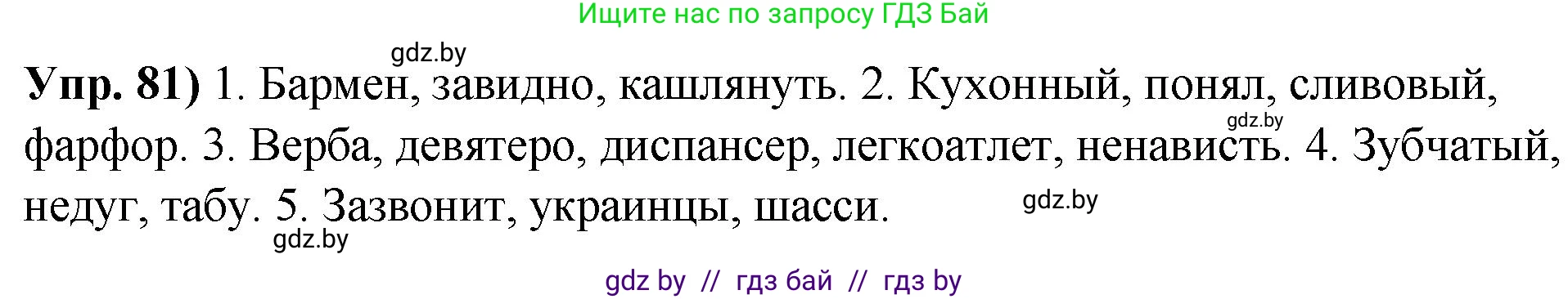 Решение номер 81 (страница 57) гдз по русскому языку 10 класс Леонович, Волынец, учебник