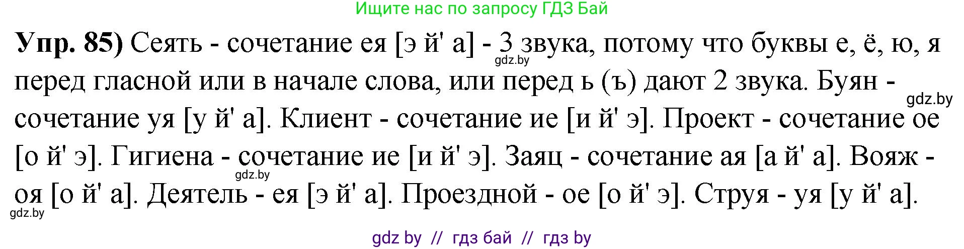 Решение номер 85 (страница 60) гдз по русскому языку 10 класс Леонович, Волынец, учебник