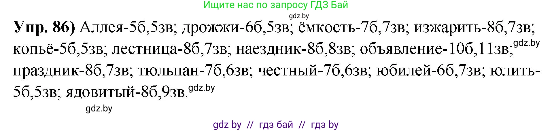 Решение номер 86 (страница 60) гдз по русскому языку 10 класс Леонович, Волынец, учебник
