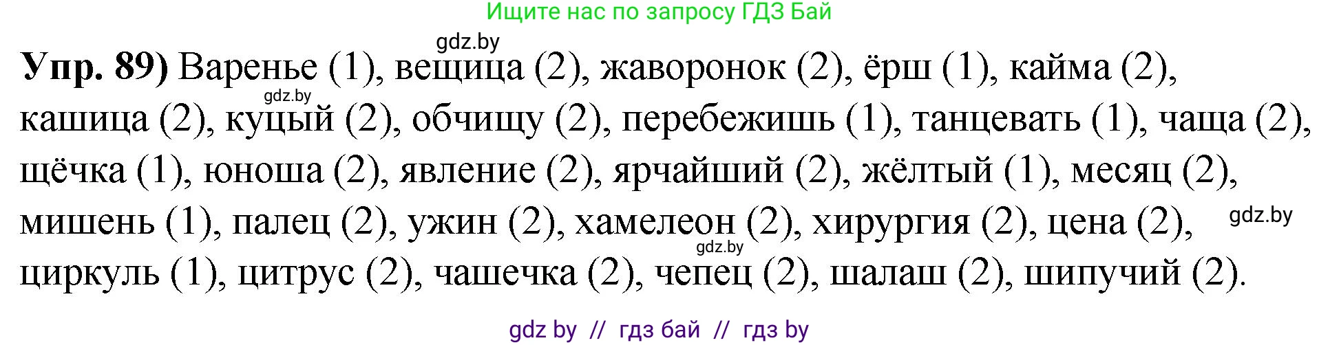 Решение номер 89 (страница 61) гдз по русскому языку 10 класс Леонович, Волынец, учебник