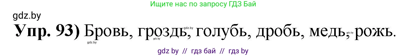 Решение номер 93 (страница 62) гдз по русскому языку 10 класс Леонович, Волынец, учебник