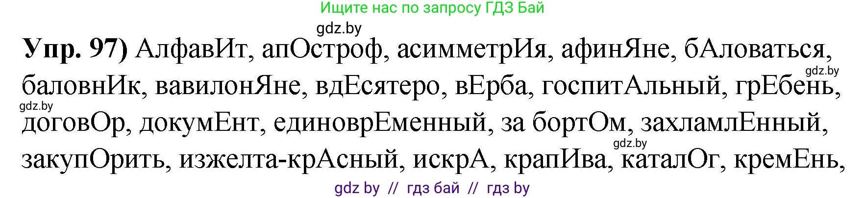 Решение номер 97 (страница 64) гдз по русскому языку 10 класс Леонович, Волынец, учебник
