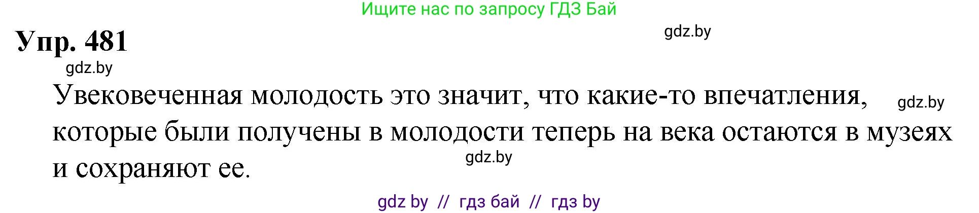Решение номер 481 (страница 268) гдз по русскому языку 10 класс Леонович, Волынец, учебник