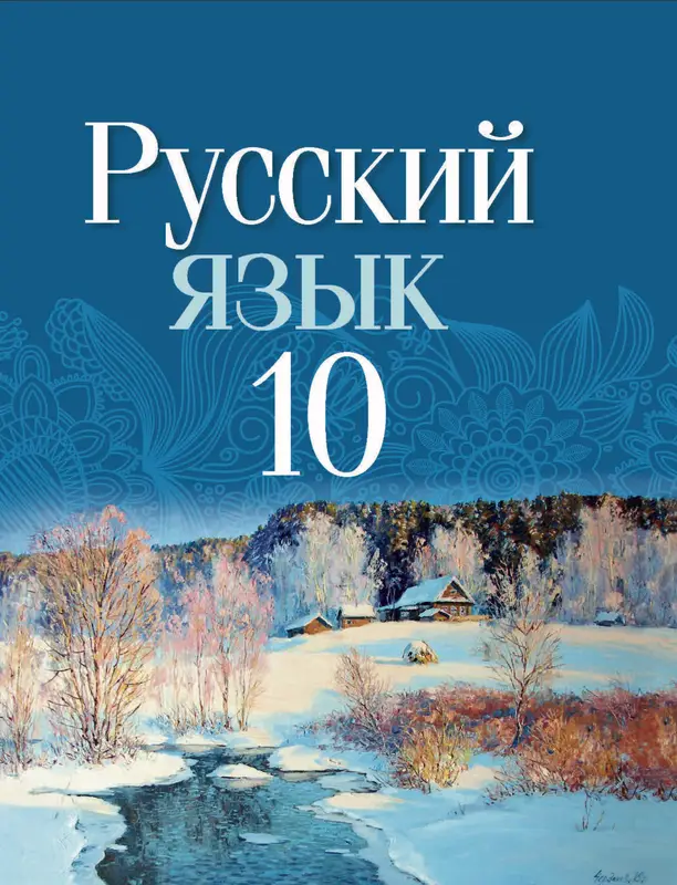 ГДЗ по русскому языку 10 класс учебник Леонович, Волынец, Долбик, Санкович из-во Национальный институт образования