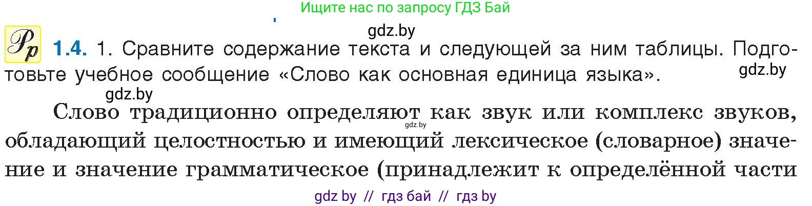 Условие номер 1.4 (страница 5) гдз по русскому языку 11 класс Долбик, Литвинко, учебник