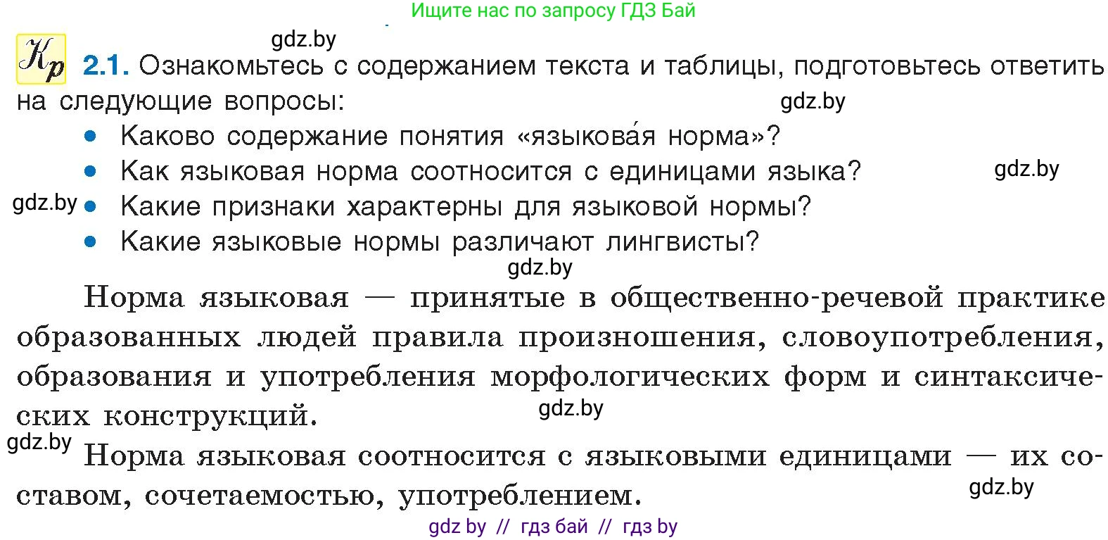Условие номер 2.1 (страница 6) гдз по русскому языку 11 класс Долбик, Литвинко, учебник