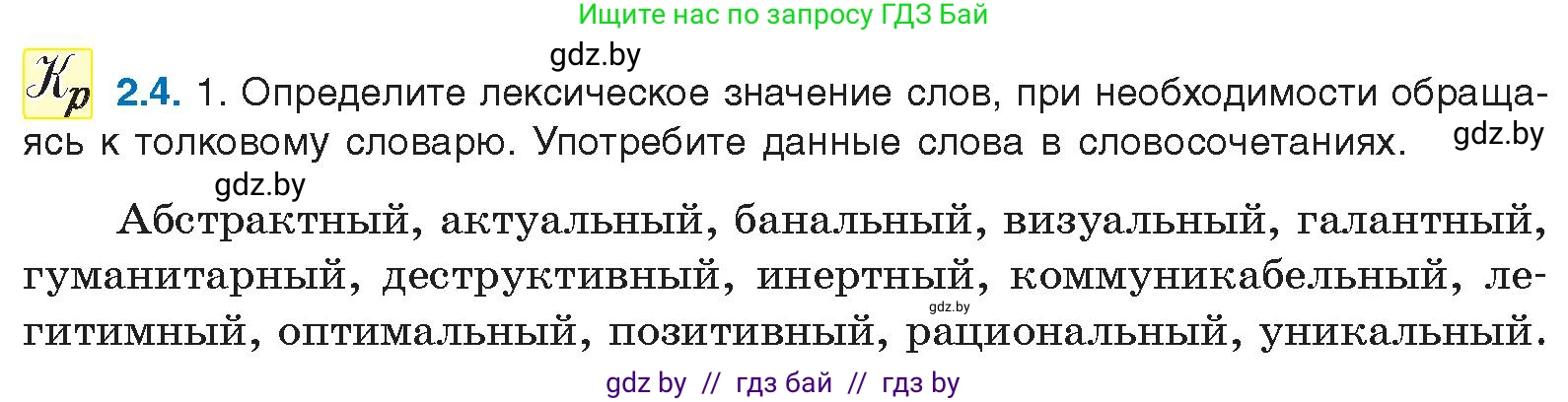 Условие номер 2.4 (страница 8) гдз по русскому языку 11 класс Долбик, Литвинко, учебник