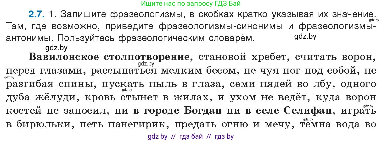 Условие номер 2.7 (страница 9) гдз по русскому языку 11 класс Долбик, Литвинко, учебник