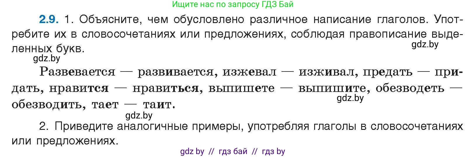 Условие номер 2.9 (страница 10) гдз по русскому языку 11 класс Долбик, Литвинко, учебник