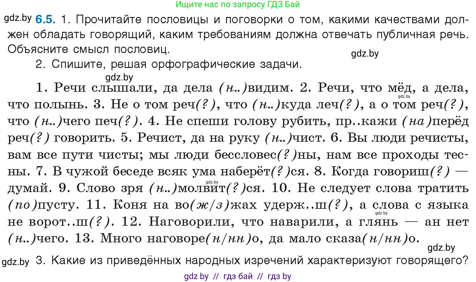 Условие номер 6.5 (страница 37) гдз по русскому языку 11 класс Долбик, Литвинко, учебник