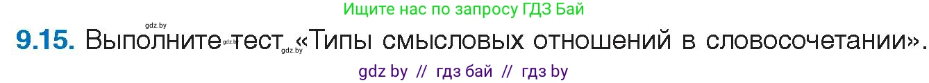 Условие номер 9.15 (страница 57) гдз по русскому языку 11 класс Долбик, Литвинко, учебник