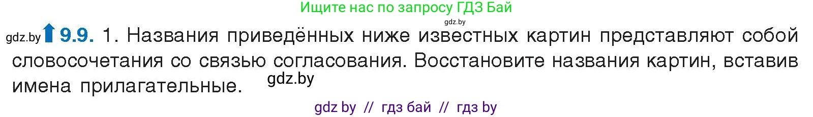 Условие номер 9.9 (страница 54) гдз по русскому языку 11 класс Долбик, Литвинко, учебник