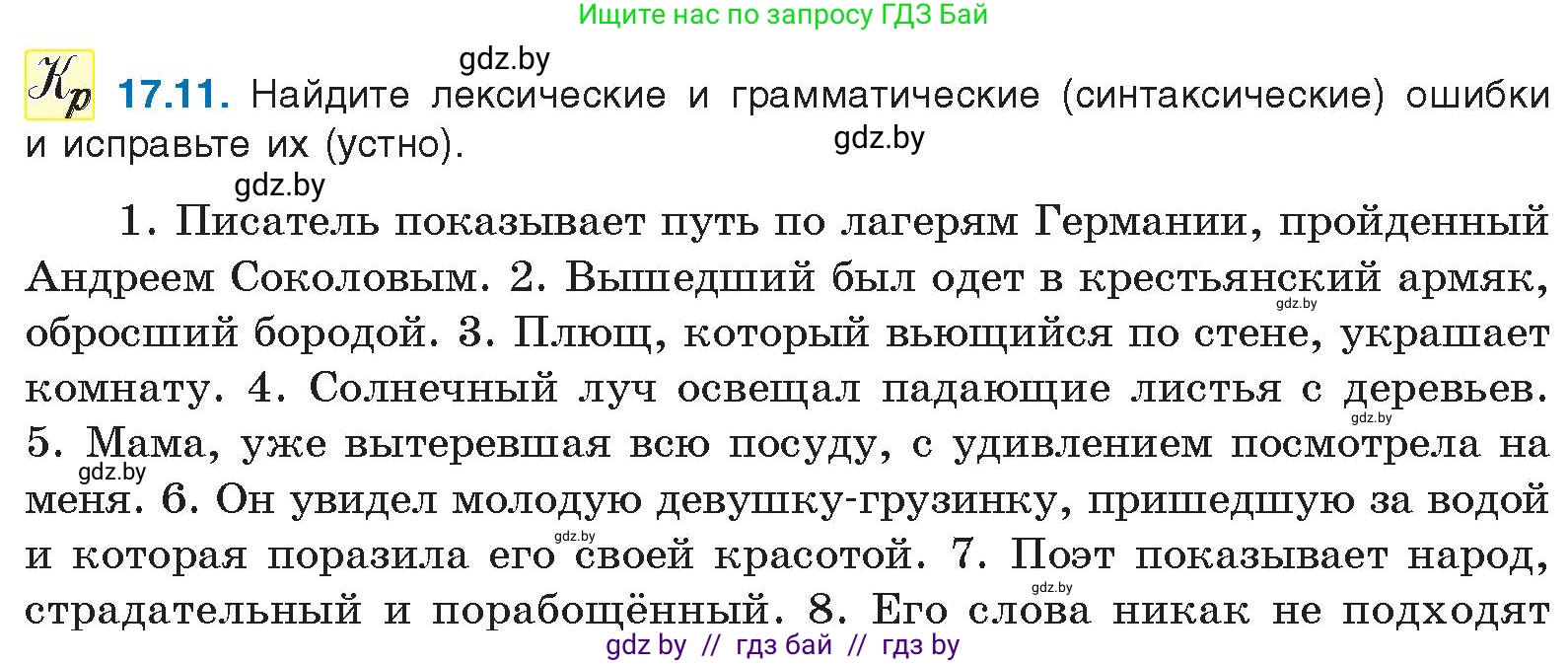 Условие номер 17.11 (страница 109) гдз по русскому языку 11 класс Долбик, Литвинко, учебник