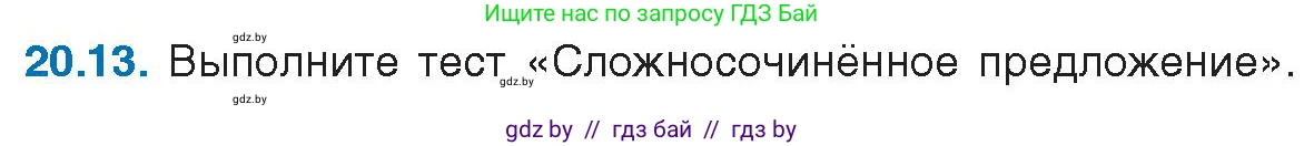Условие номер 20.13 (страница 136) гдз по русскому языку 11 класс Долбик, Литвинко, учебник