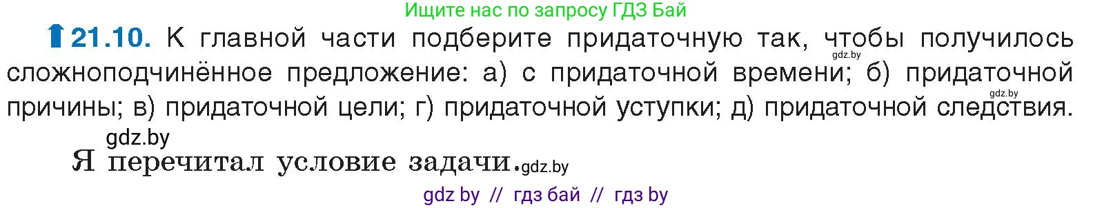 Условие номер 21.10 (страница 143) гдз по русскому языку 11 класс Долбик, Литвинко, учебник