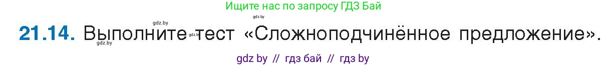 Условие номер 21.14 (страница 144) гдз по русскому языку 11 класс Долбик, Литвинко, учебник