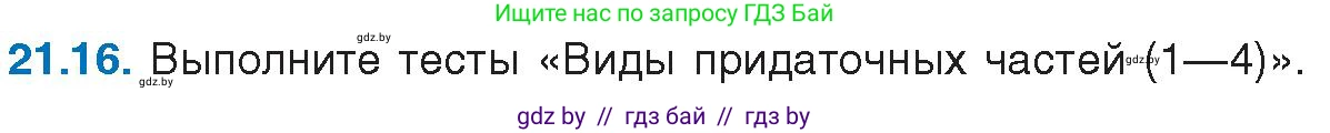 Условие номер 21.16 (страница 145) гдз по русскому языку 11 класс Долбик, Литвинко, учебник