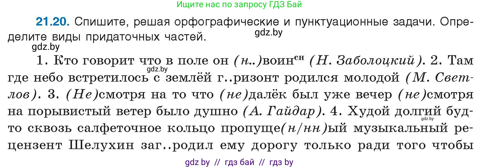 Условие номер 21.20 (страница 147) гдз по русскому языку 11 класс Долбик, Литвинко, учебник