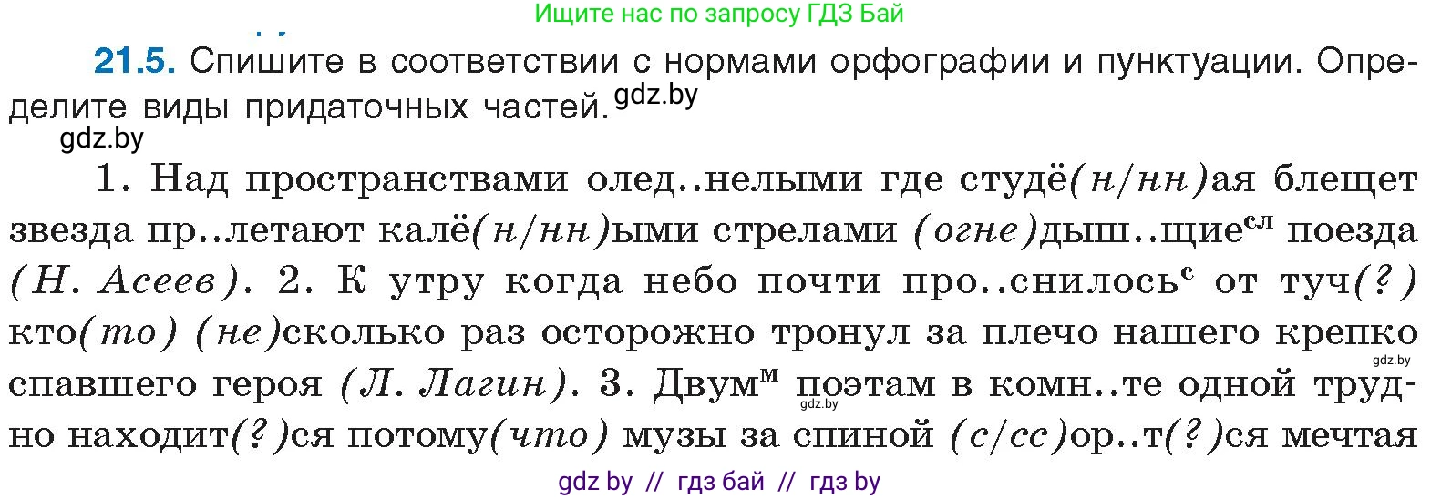 Условие номер 21.5 (страница 141) гдз по русскому языку 11 класс Долбик, Литвинко, учебник