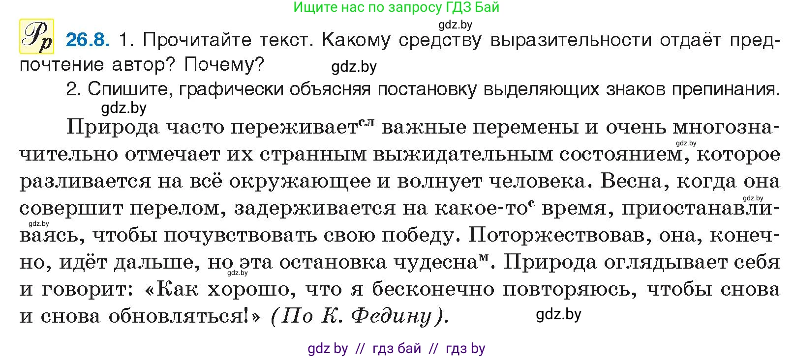 Условие номер 26.8 (страница 184) гдз по русскому языку 11 класс Долбик, Литвинко, учебник