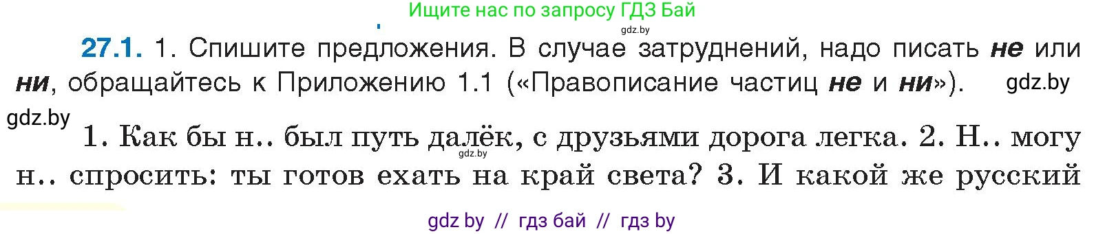 Условие номер 27.1 (страница 184) гдз по русскому языку 11 класс Долбик, Литвинко, учебник