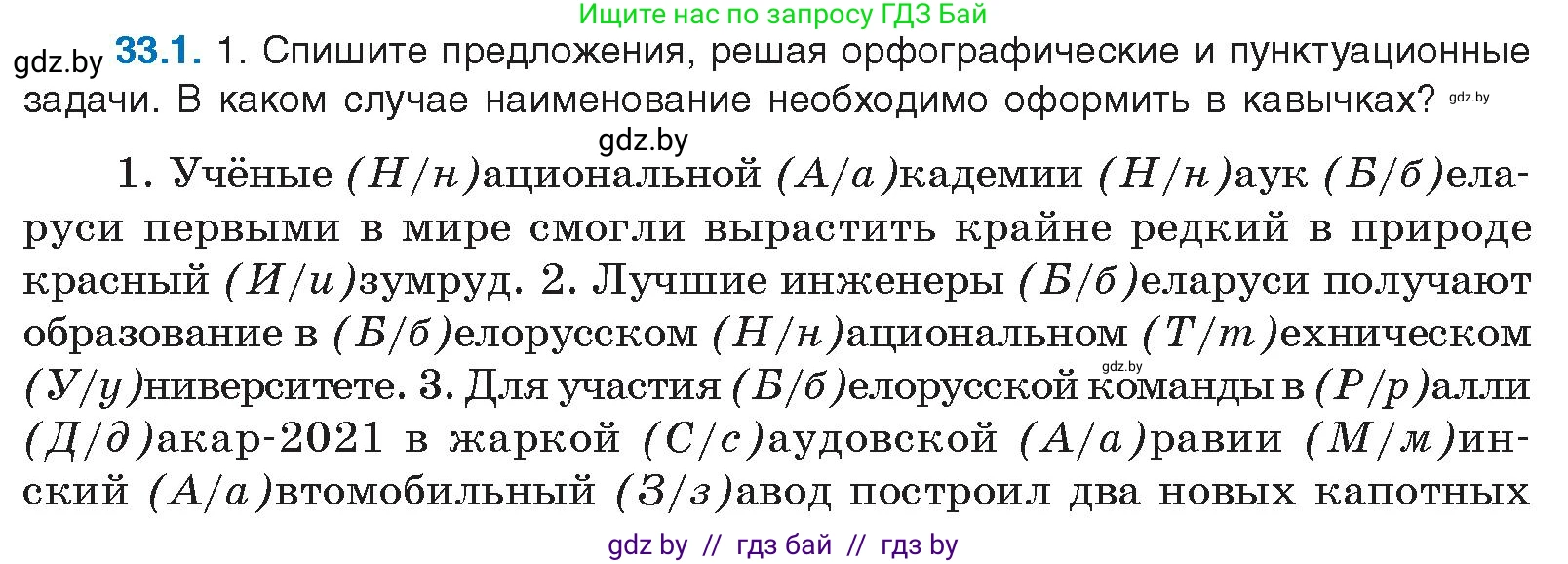 Условие номер 33.1 (страница 230) гдз по русскому языку 11 класс Долбик, Литвинко, учебник