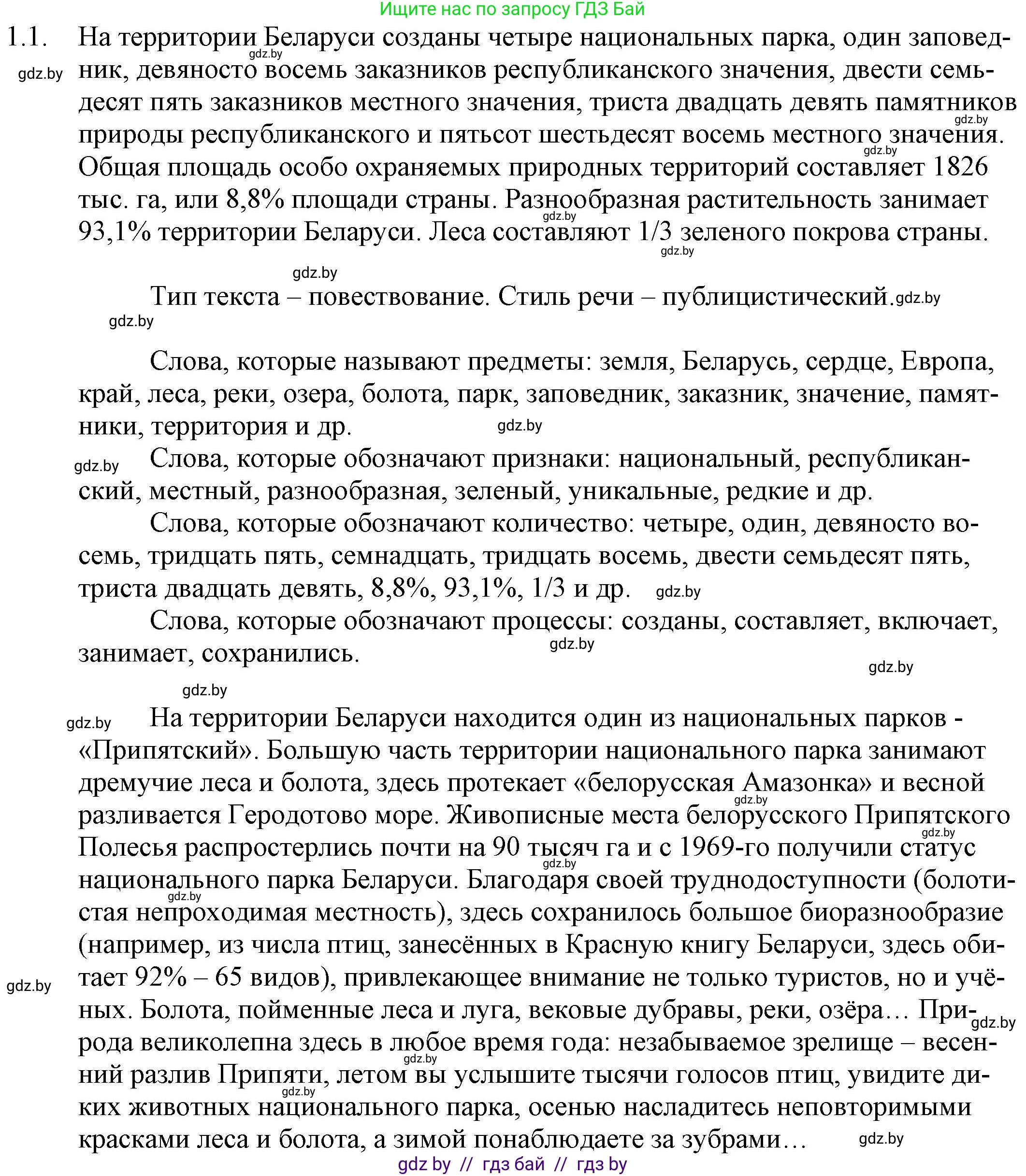 Решение номер 1.1 (страница 3) гдз по русскому языку 11 класс Долбик, Литвинко, учебник