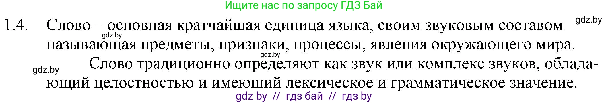 Решение номер 1.4 (страница 5) гдз по русскому языку 11 класс Долбик, Литвинко, учебник