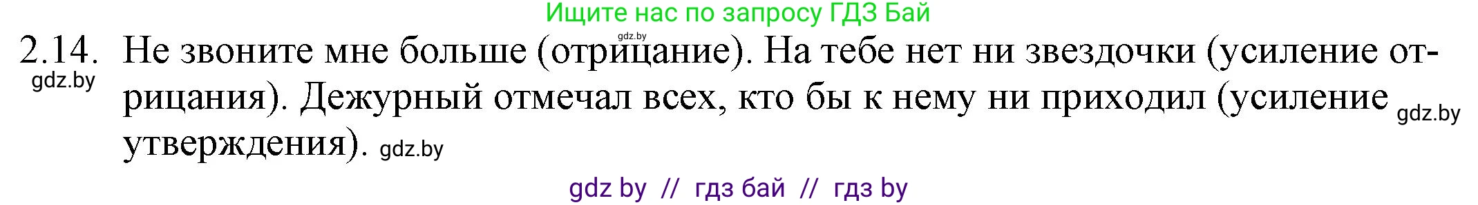 Решение номер 2.14 (страница 12) гдз по русскому языку 11 класс Долбик, Литвинко, учебник
