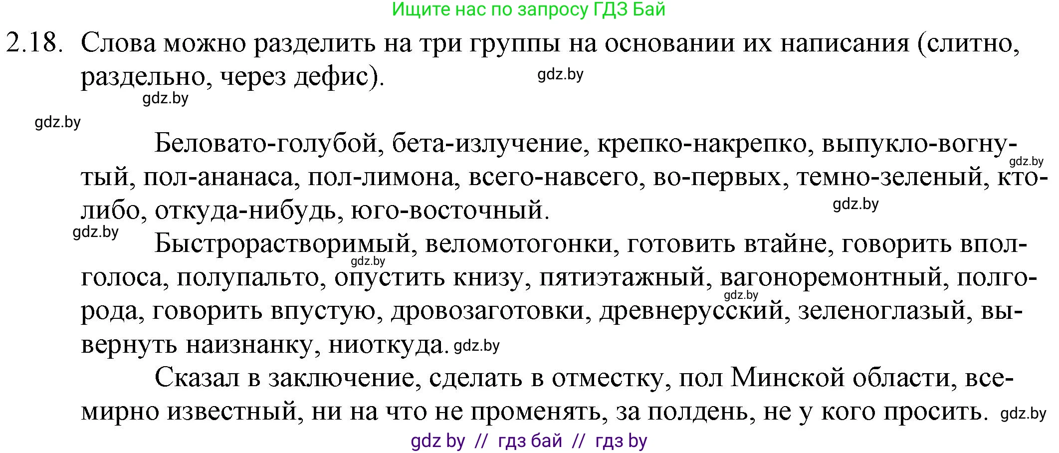 Решение номер 2.18 (страница 13) гдз по русскому языку 11 класс Долбик, Литвинко, учебник