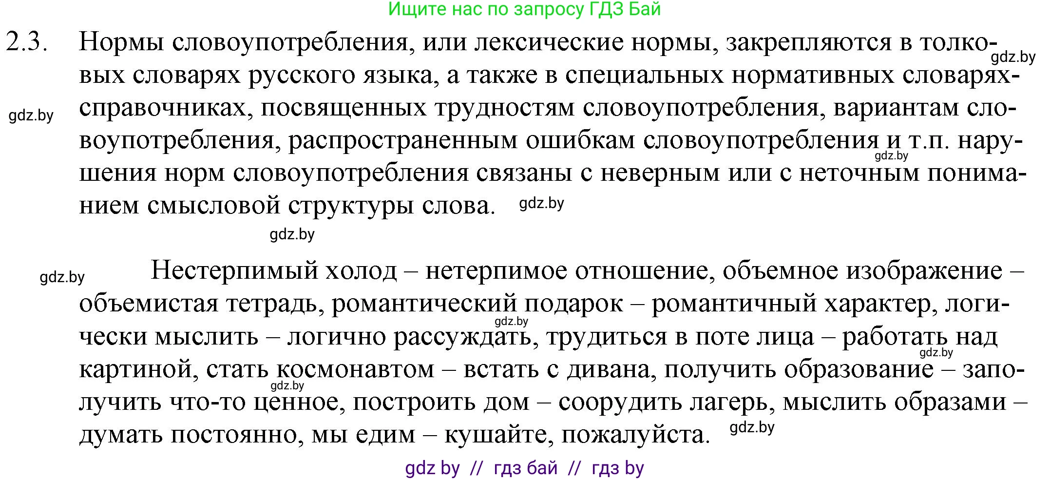 Решение номер 2.3 (страница 8) гдз по русскому языку 11 класс Долбик, Литвинко, учебник
