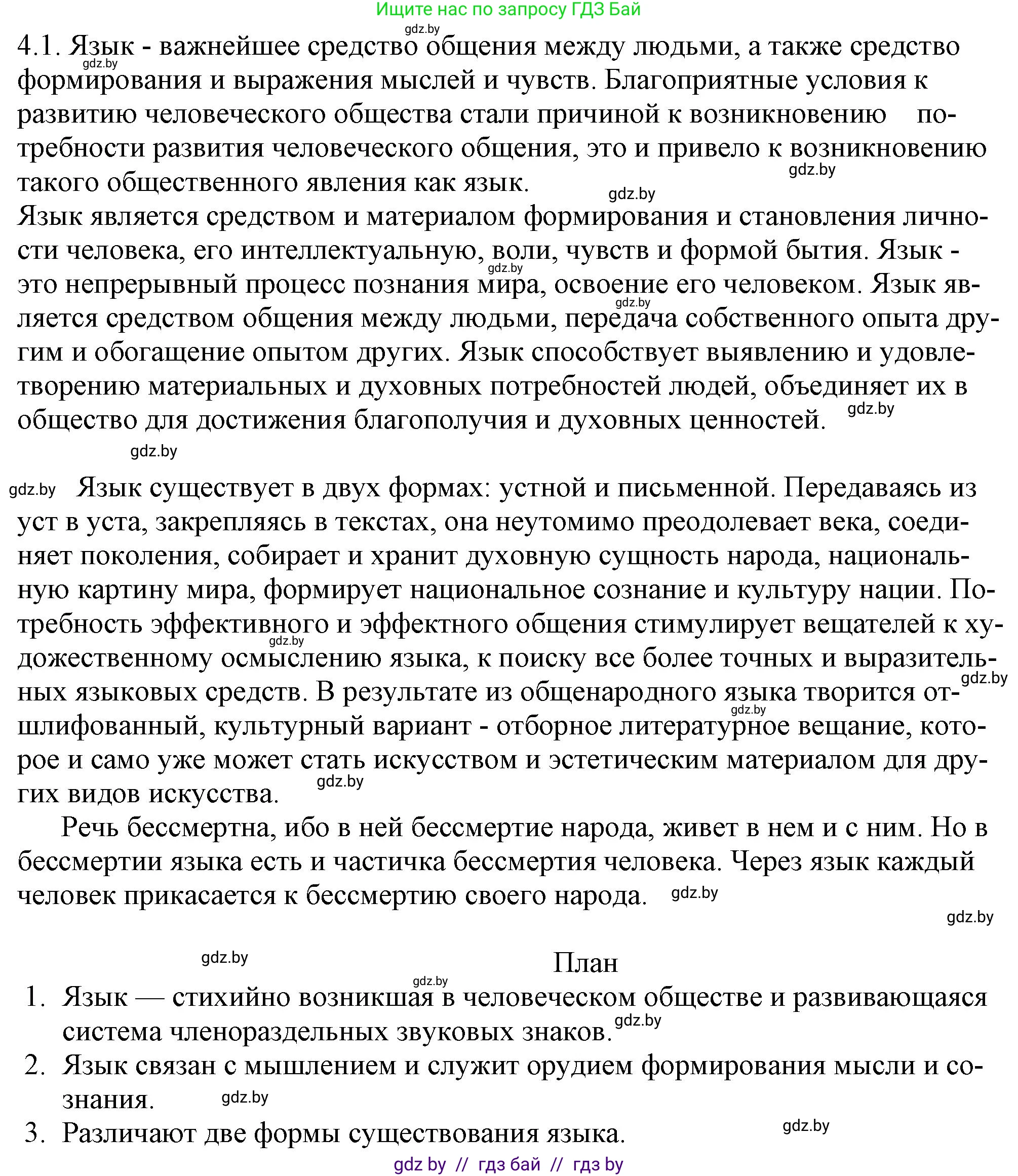 Решение номер 4.1 (страница 20) гдз по русскому языку 11 класс Долбик, Литвинко, учебник