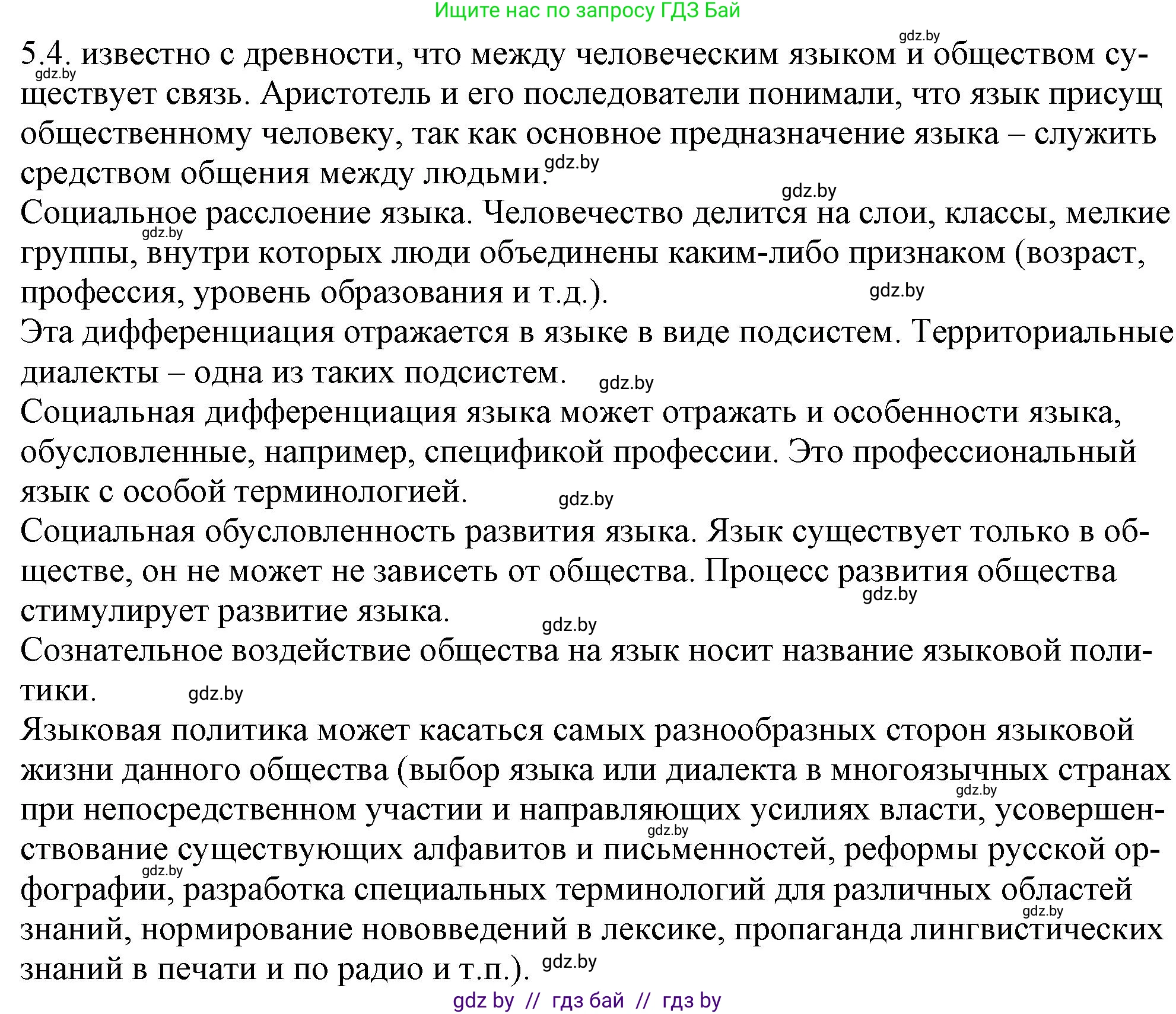 Решение номер 5.4 (страница 28) гдз по русскому языку 11 класс Долбик, Литвинко, учебник