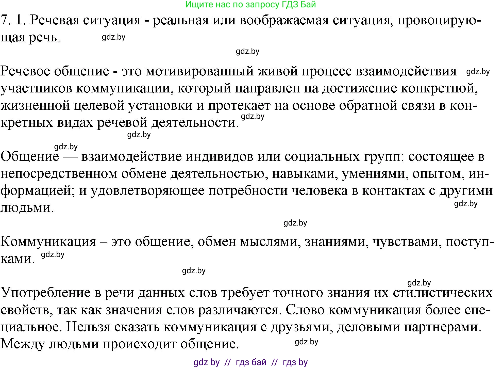 Решение номер 7.1 (страница 37) гдз по русскому языку 11 класс Долбик, Литвинко, учебник