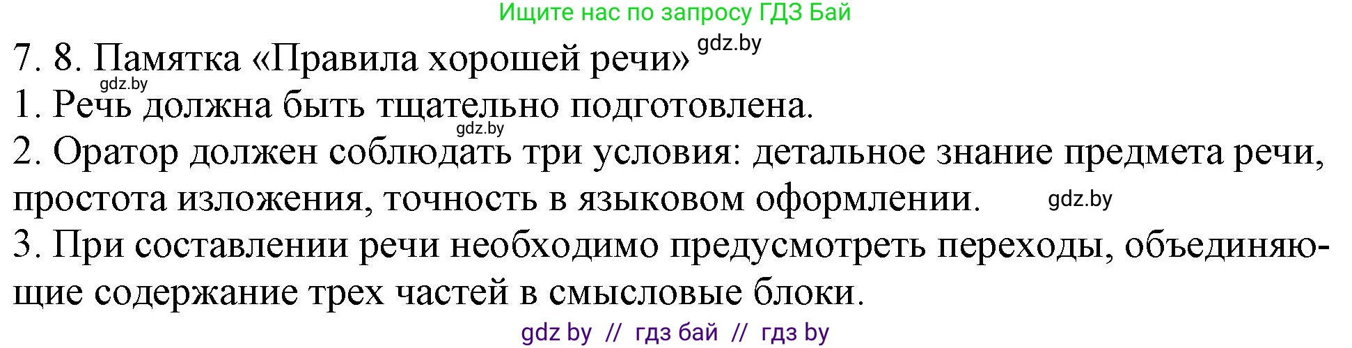 Решение номер 7.8 (страница 41) гдз по русскому языку 11 класс Долбик, Литвинко, учебник