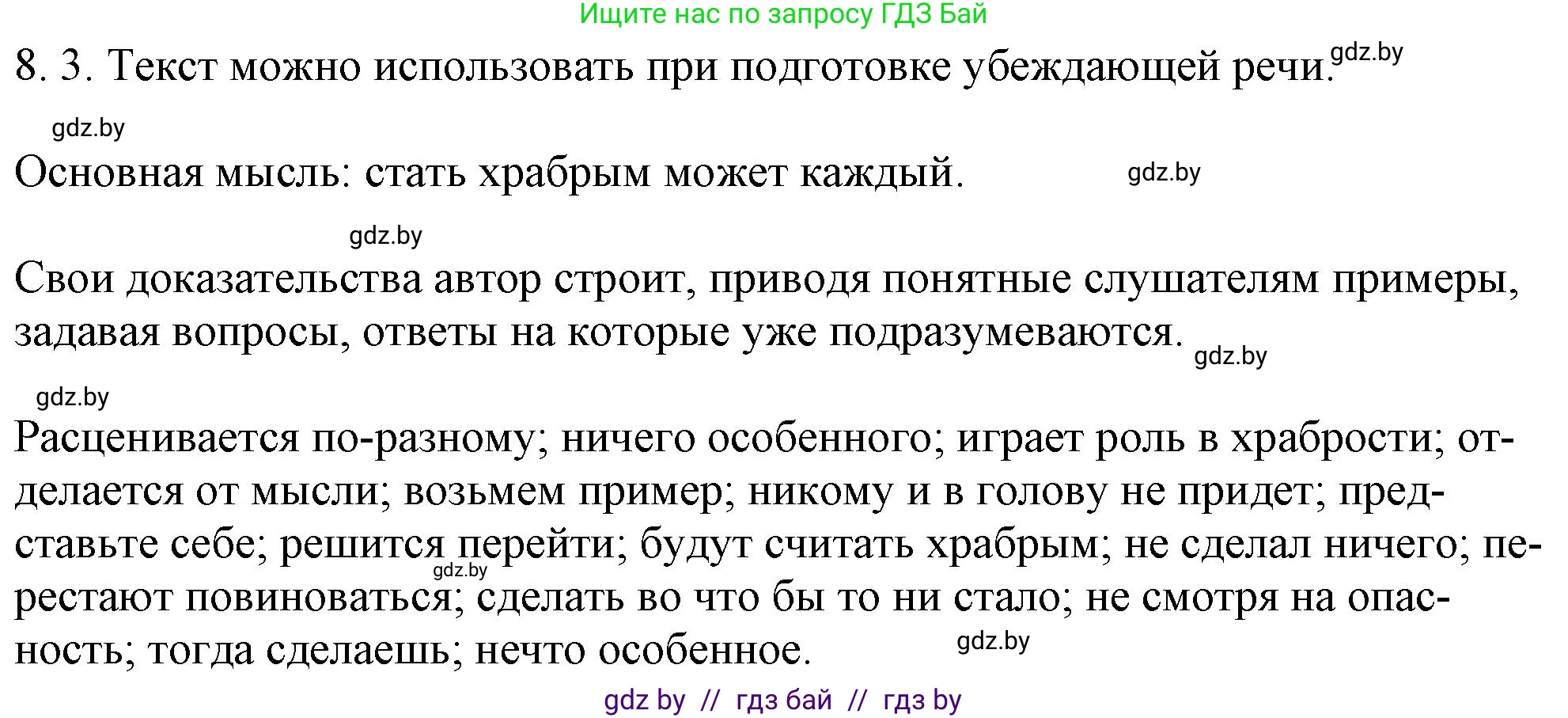 Решение номер 8.3 (страница 45) гдз по русскому языку 11 класс Долбик, Литвинко, учебник