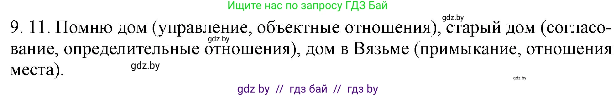 Решение номер 9.11 (страница 56) гдз по русскому языку 11 класс Долбик, Литвинко, учебник